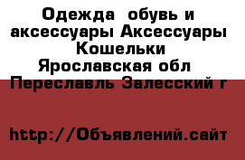 Одежда, обувь и аксессуары Аксессуары - Кошельки. Ярославская обл.,Переславль-Залесский г.